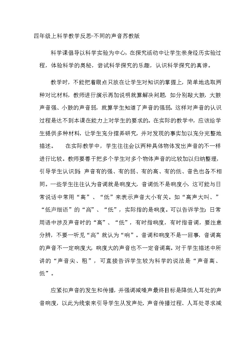 四年级上科学教学反思不同的声音_苏教版第1页