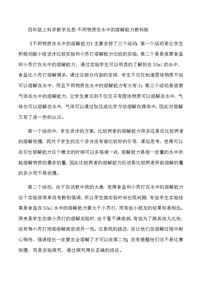 四年级上科学教学反思不同物质在水中的溶解能力_教科版第1页