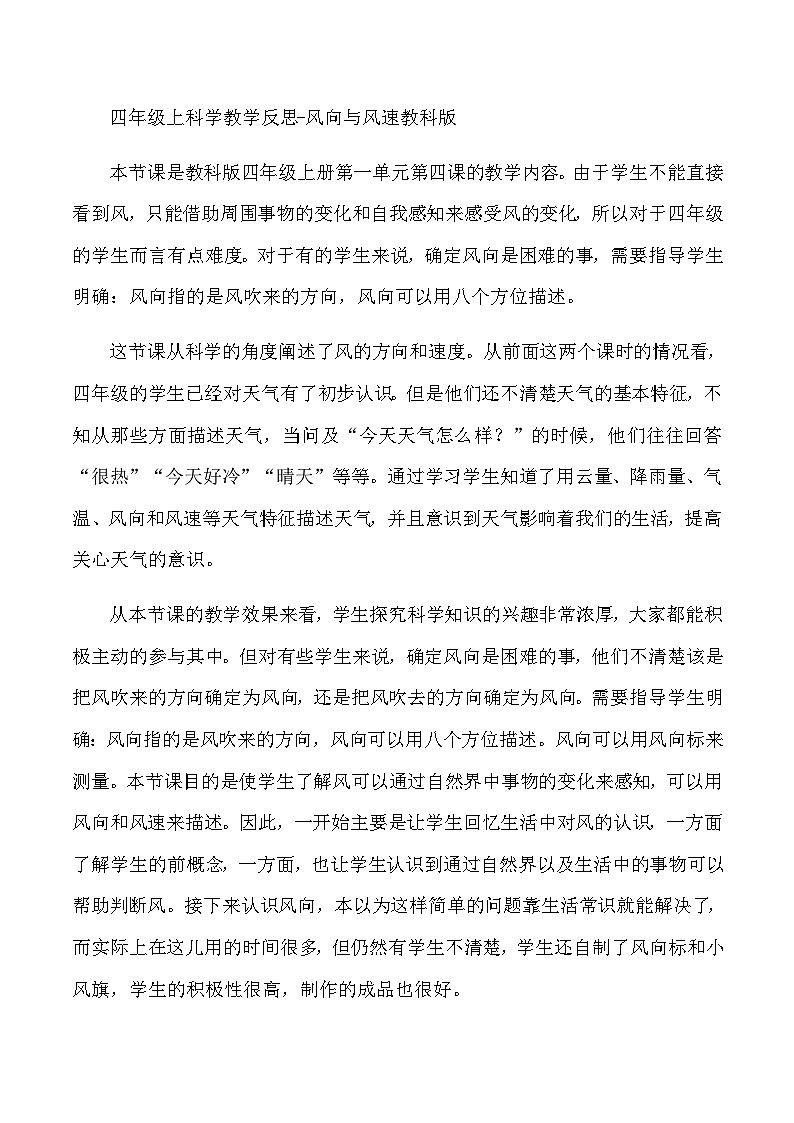 四年级上科学教学反思风向与风速_教科版第1页