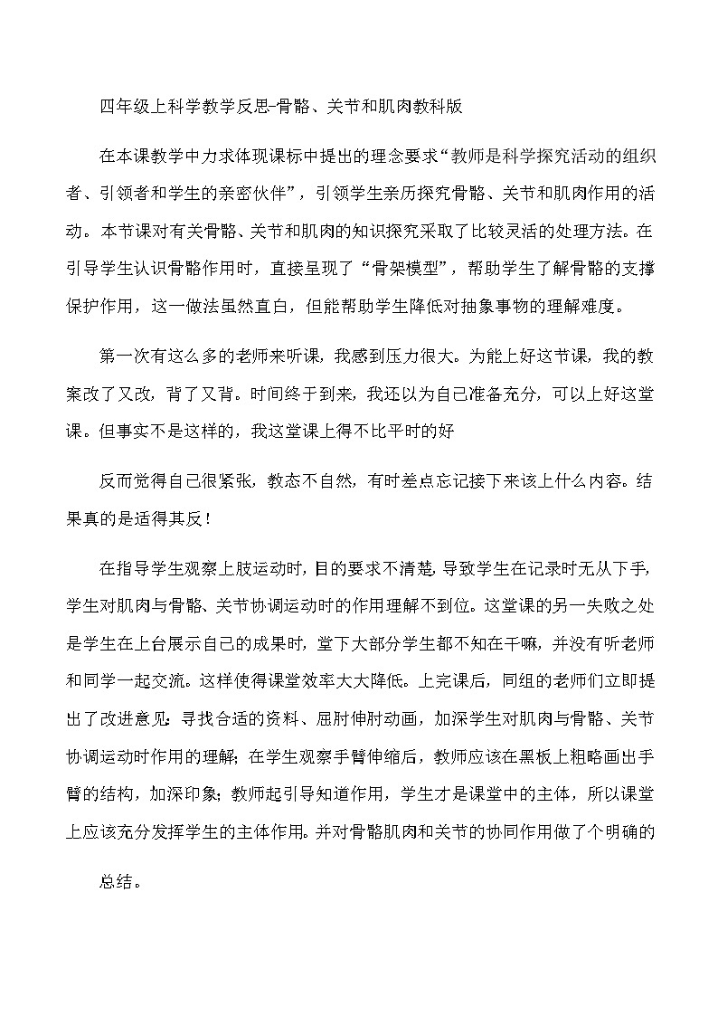 四年级上科学教学反思骨骼、关节和肌肉_教科版第1页
