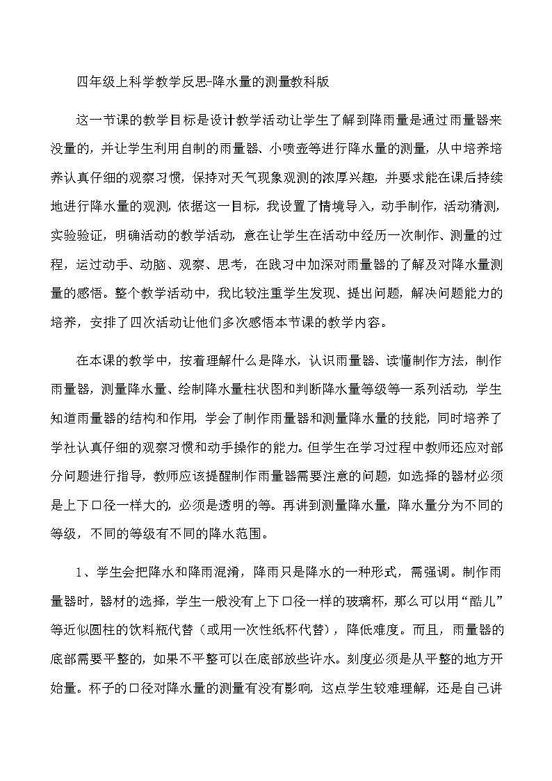 四年级上科学教学反思降水量的测量_教科版第1页