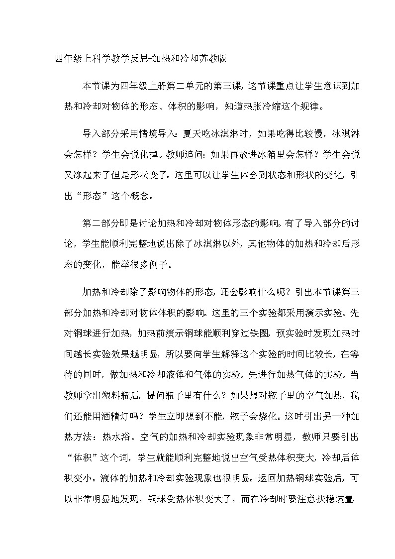 四年级上科学教学反思加热和冷却_苏教版01