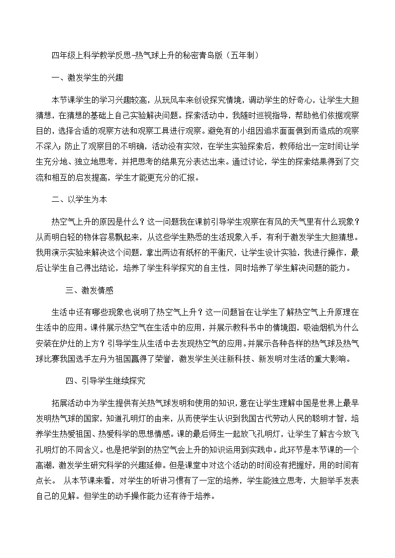 四年级上科学教学反思热气球上升的秘密_青岛版（五年制）第1页