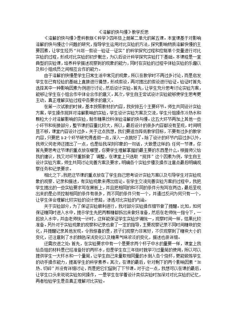 四年级上科学教学反思溶解的快与慢_教科版第1页