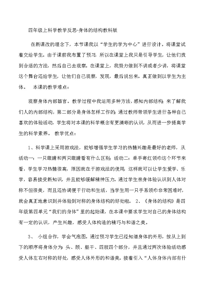 四年级上科学教学反思身体的结构_教科版第1页