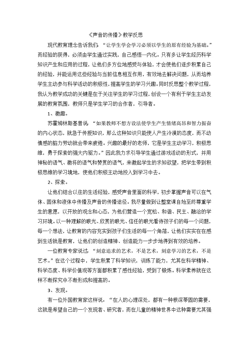 四年级上科学教学反思声音的传播_苏教版第1页