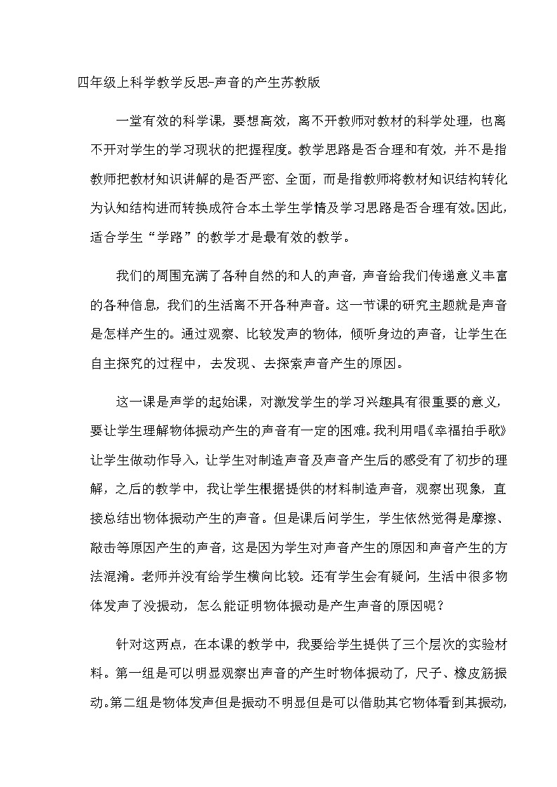 四年级上科学教学反思声音的产生_苏教版第1页