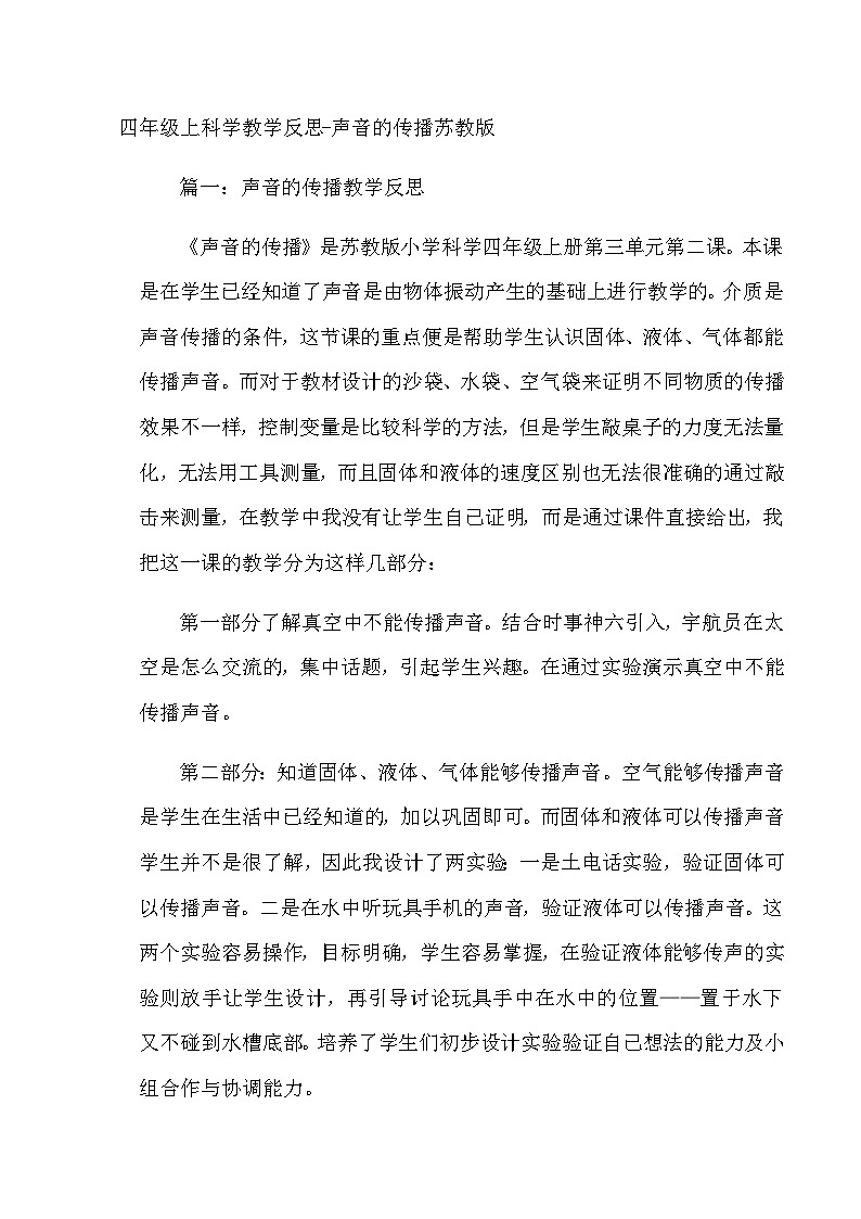 四年级上科学教学反思声音的传播_苏教版第1页