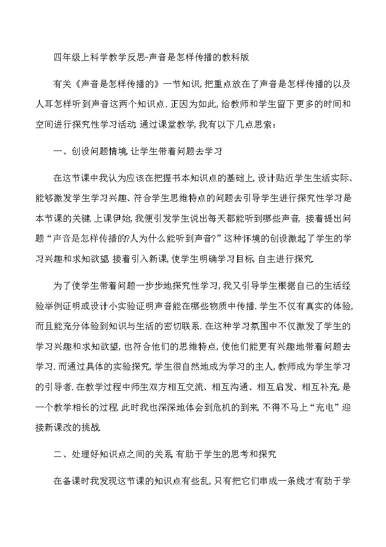 四年级上科学教学反思声音是怎样传播的_教科版第1页