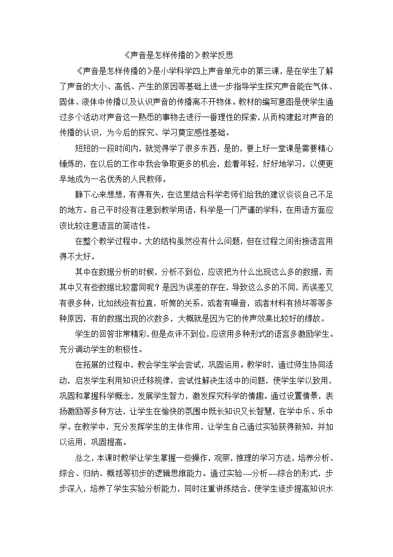 四年级上科学教学反思声音是怎样传播的_北师大版第1页