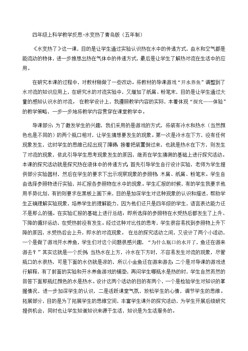 四年级上科学教学反思水变热了_青岛版（五年制）第1页