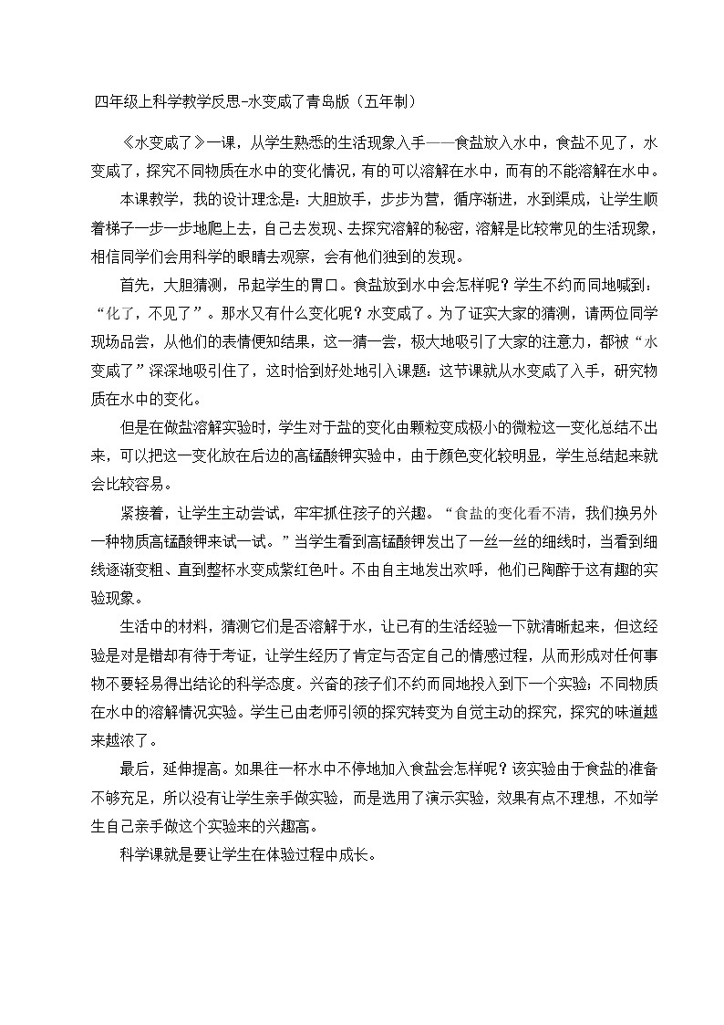 四年级上科学教学反思水变咸了_青岛版（五年制）第1页