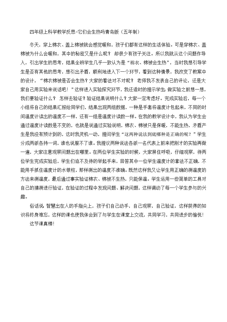 四年级上科学教学反思它们会生热吗_青岛版（五年制）第1页