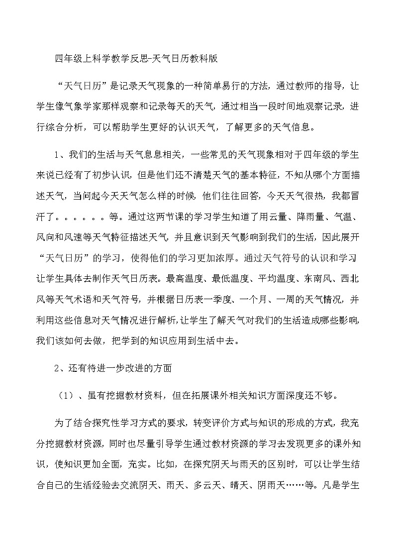 四年级上科学教学反思天气日历_教科版01