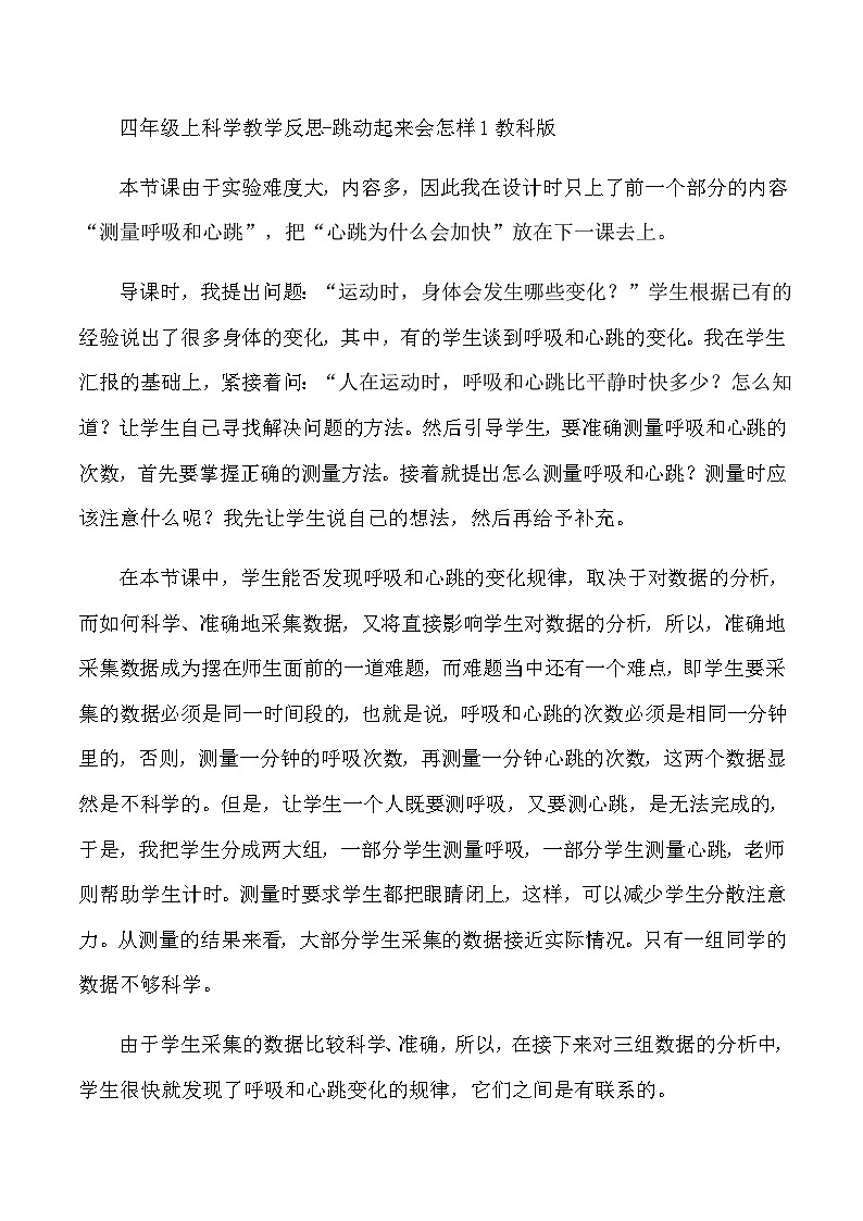 四年级上科学教学反思跳动起来会怎样1_教科版第1页