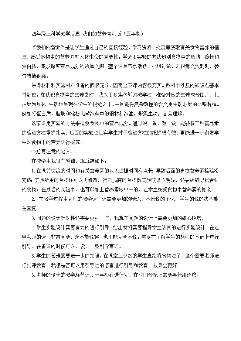 四年级上科学教学反思我们的营养_青岛版（五年制）第1页