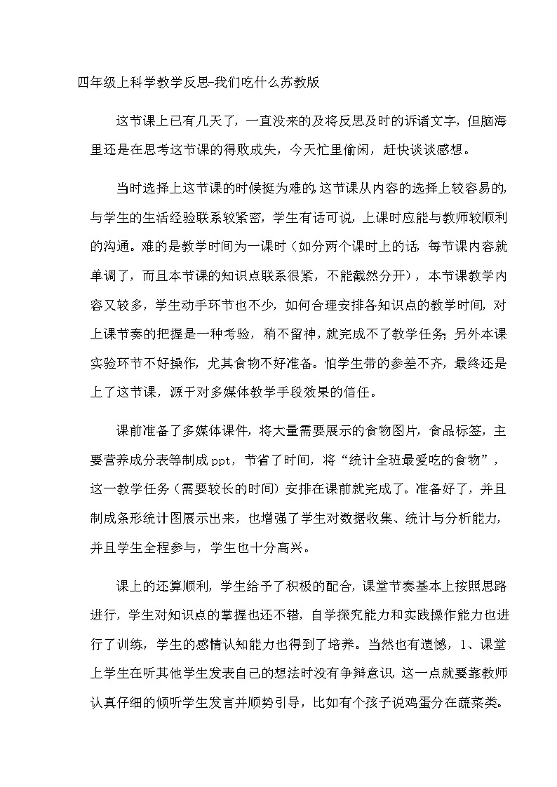 四年级上科学教学反思我们吃什么_苏教版第1页