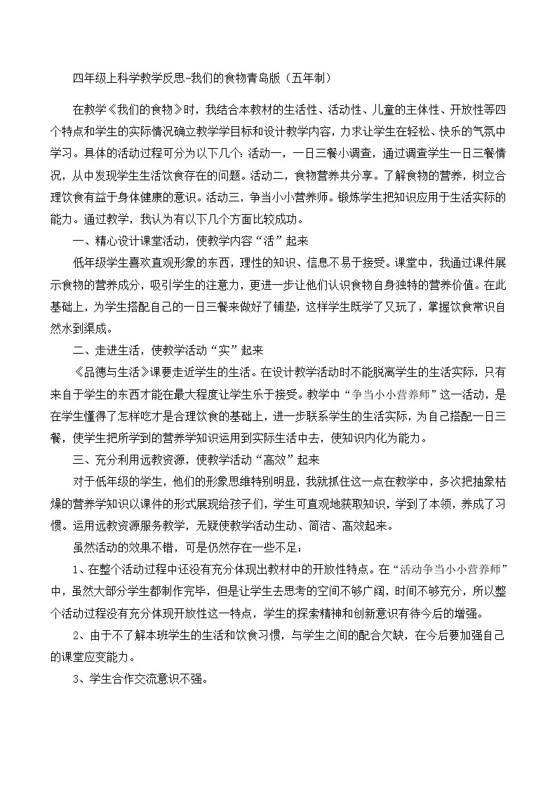 四年级上科学教学反思我们的食物_青岛版（五年制）第1页