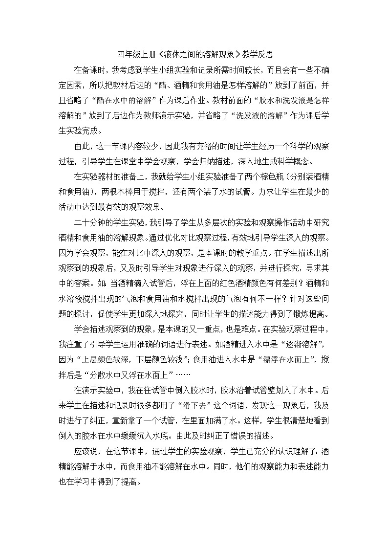 四年级上科学教学反思液体之间的溶解现象_教科版第1页