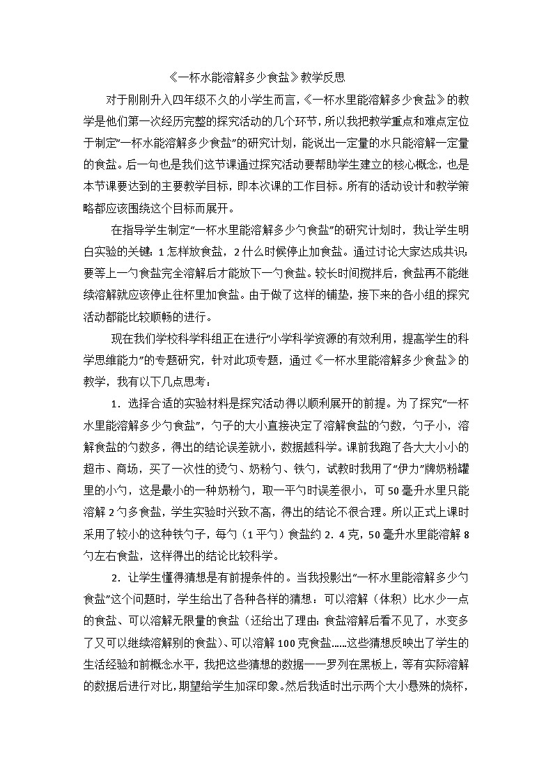 四年级上科学教学反思一杯水能溶解多少食盐_教科版01
