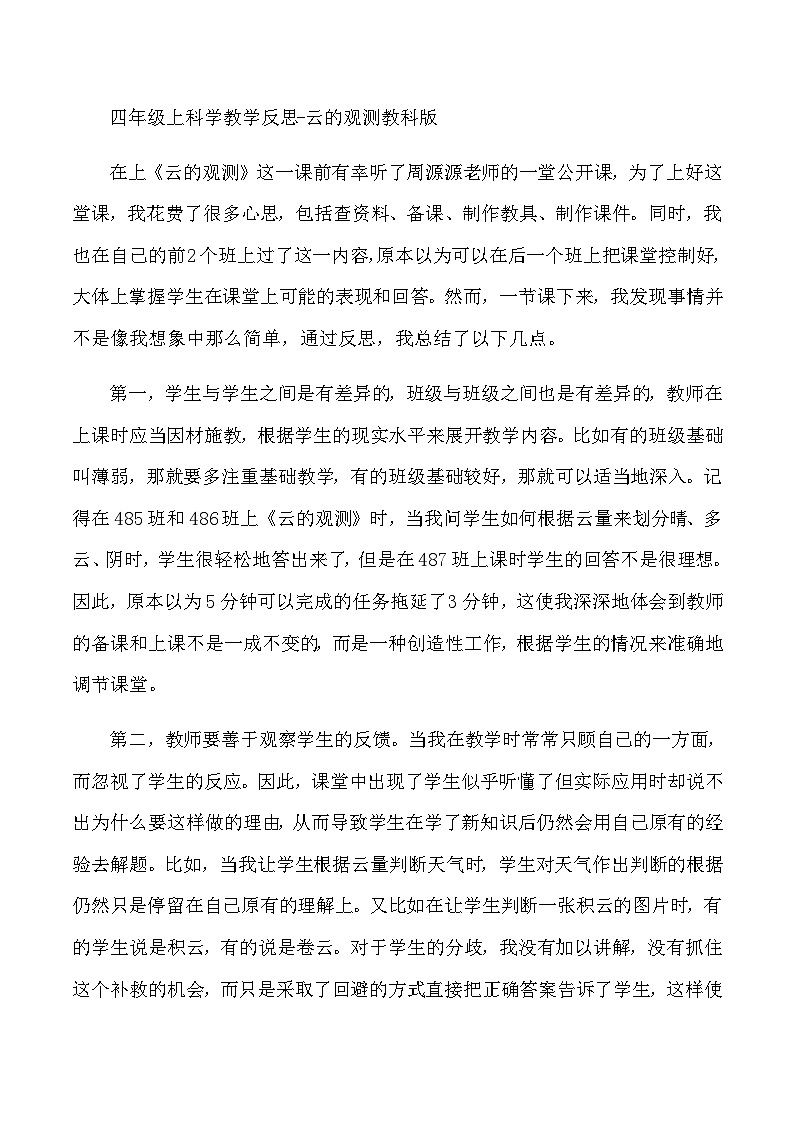 四年级上科学教学反思云的观测_教科版第1页