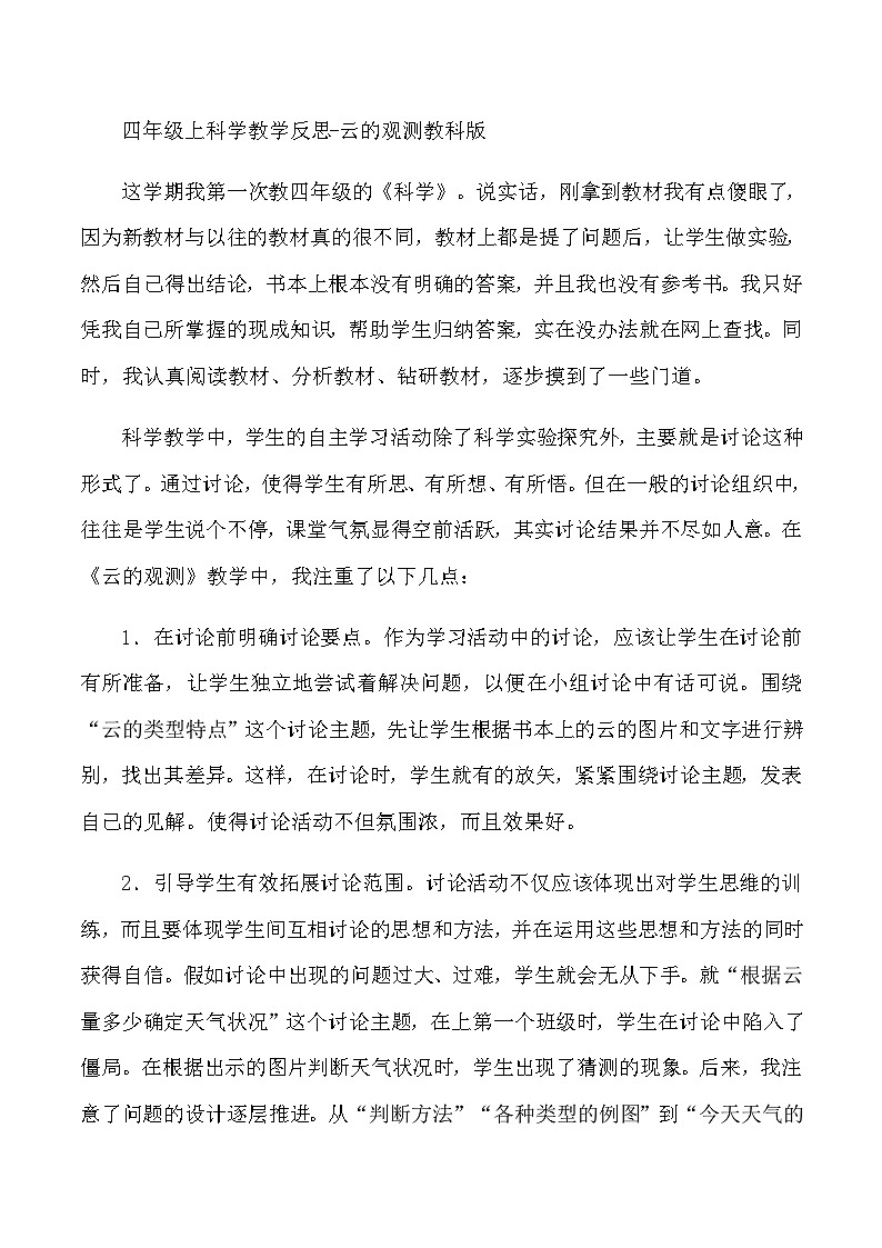 四年级上科学教学反思云的观测教科版第1页