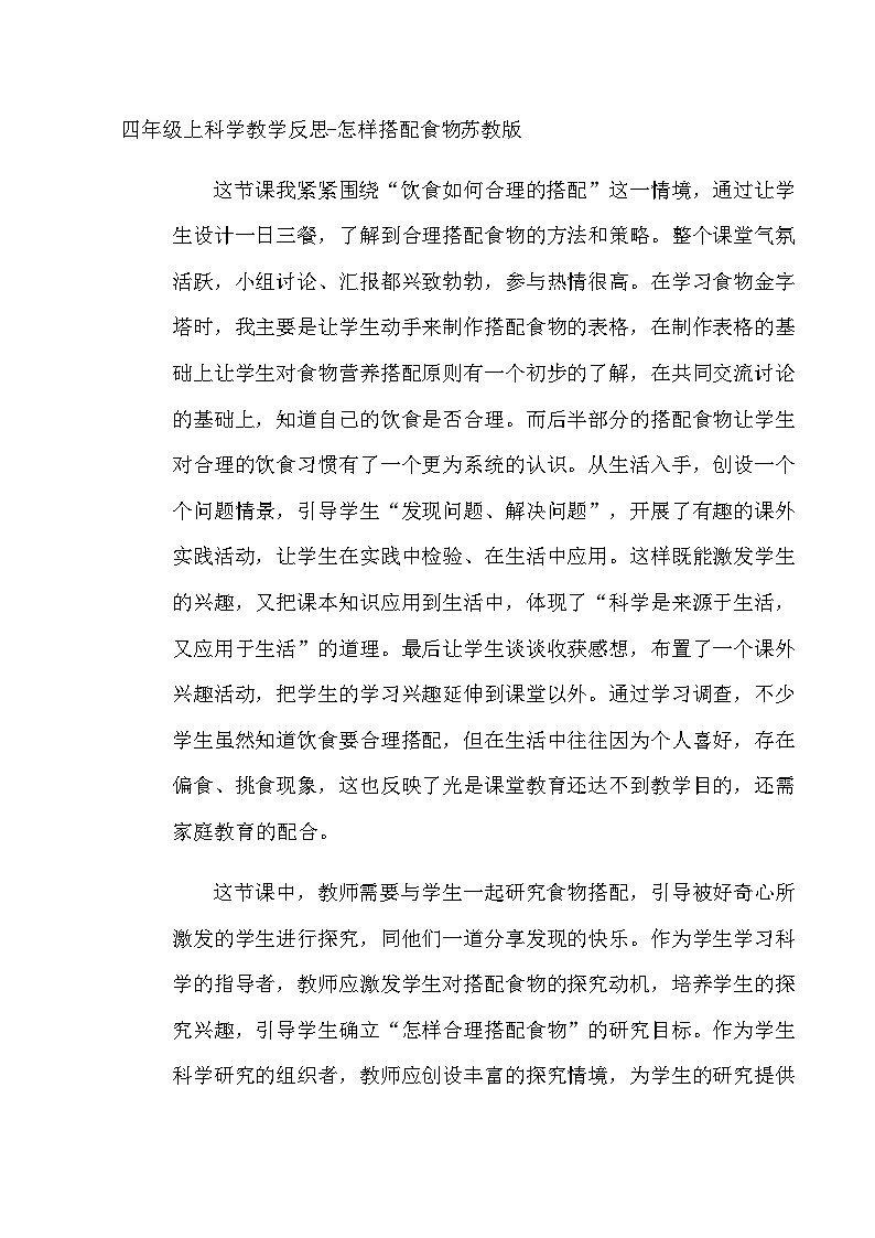 四年级上科学教学反思怎样搭配食物_苏教版01