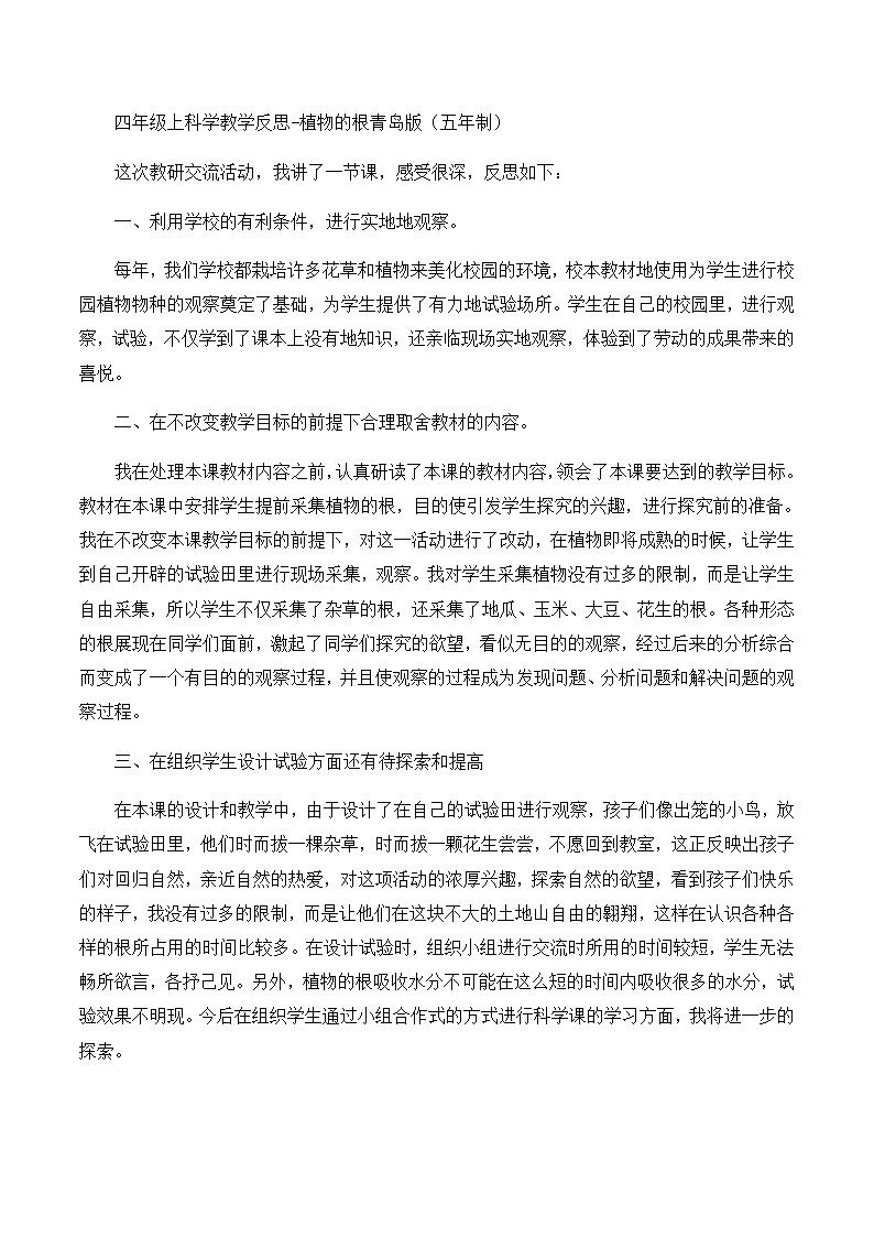 四年级上科学教学反思植物的根_青岛版（五年制）第1页