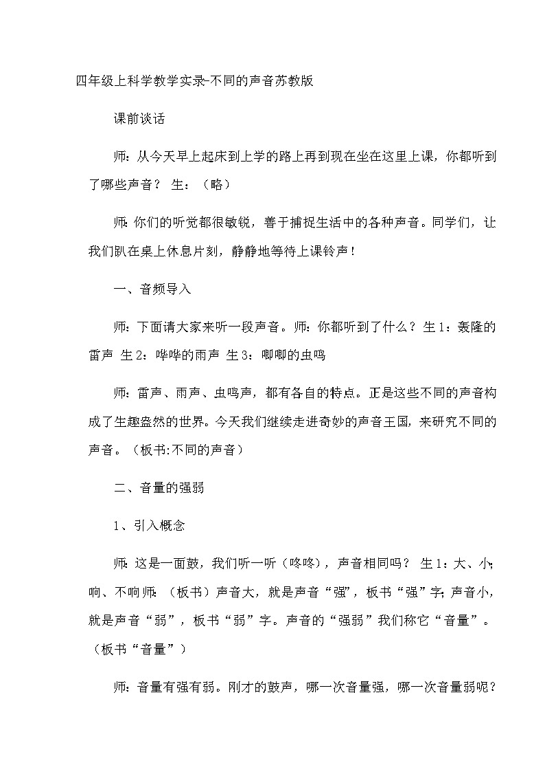 四年级上科学教学实录不同的声音_苏教版第1页