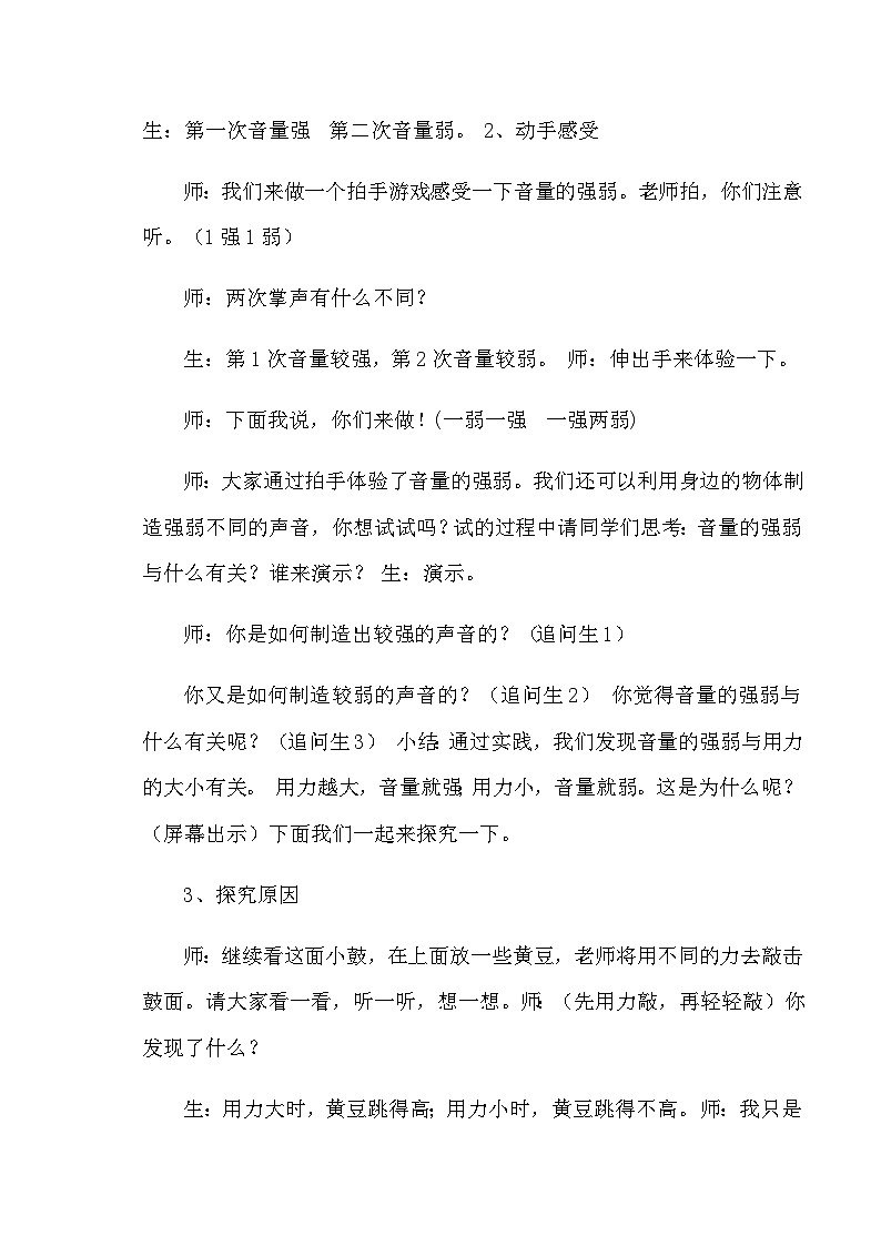 四年级上科学教学实录不同的声音_苏教版第2页