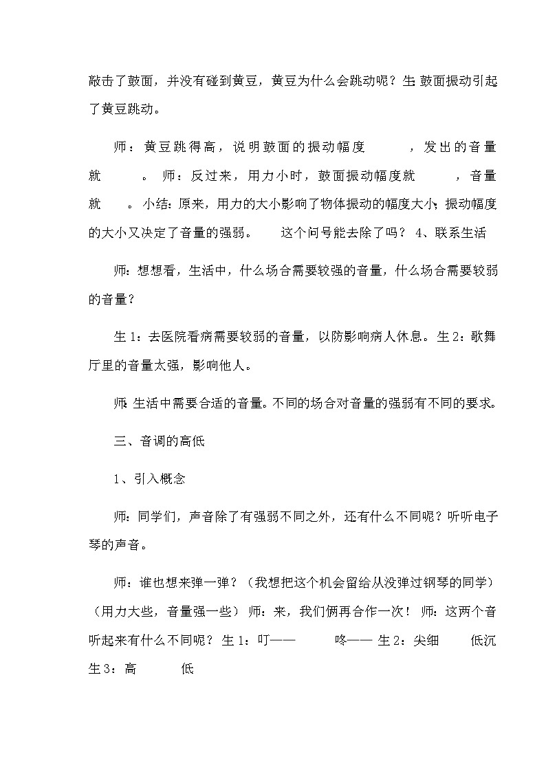 四年级上科学教学实录不同的声音_苏教版第3页