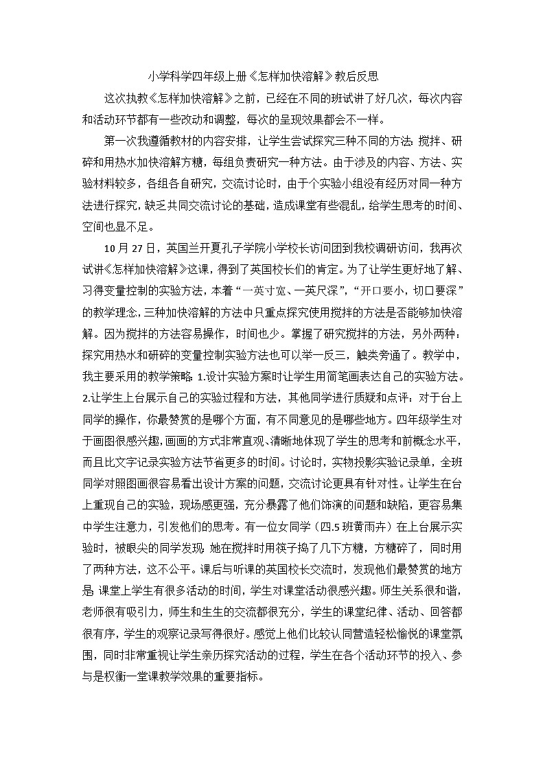 四年级上科学教学反思怎样加快溶解_教科版01