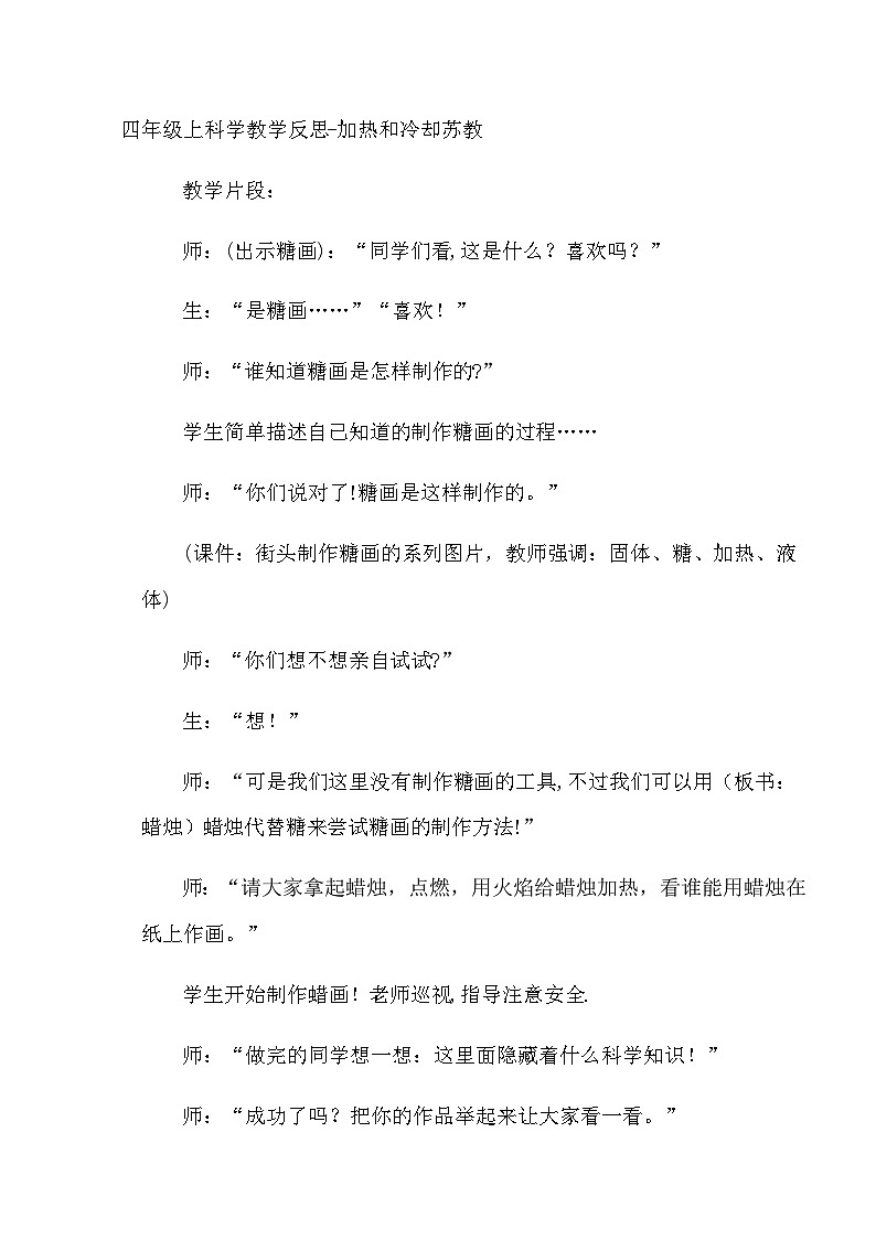四年级上科学教学片段赏析加热和冷却_苏教版 教案01