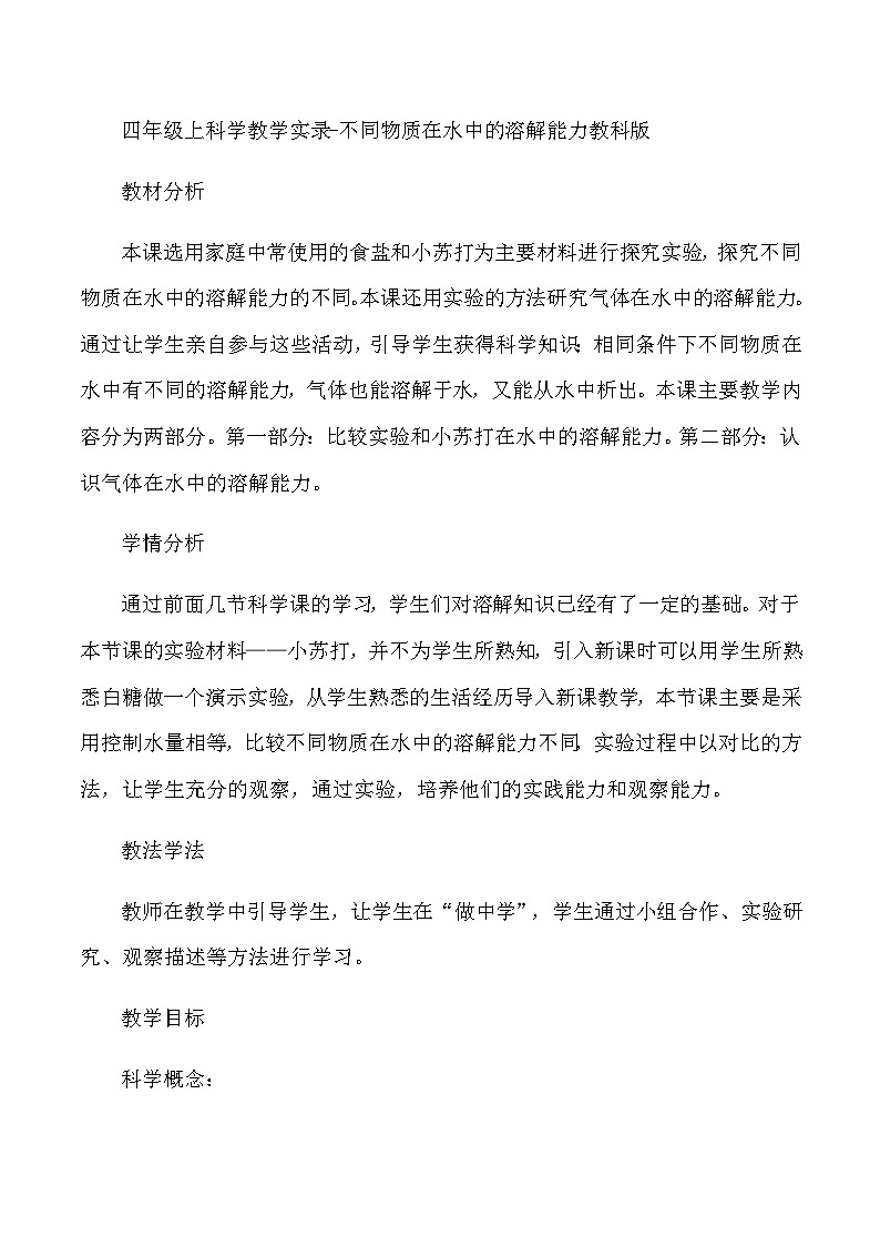 四年级上科学教学实录不同物质在水中的溶解能力_教科版第1页