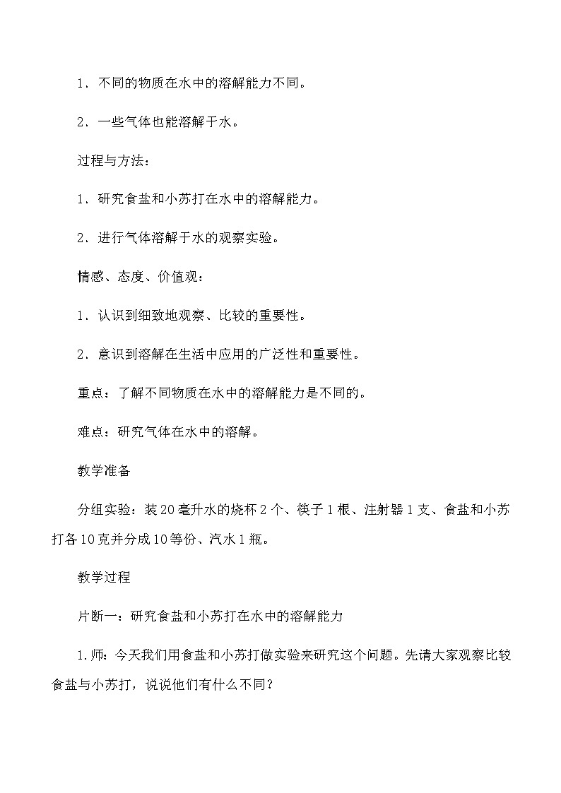 四年级上科学教学实录不同物质在水中的溶解能力_教科版第2页