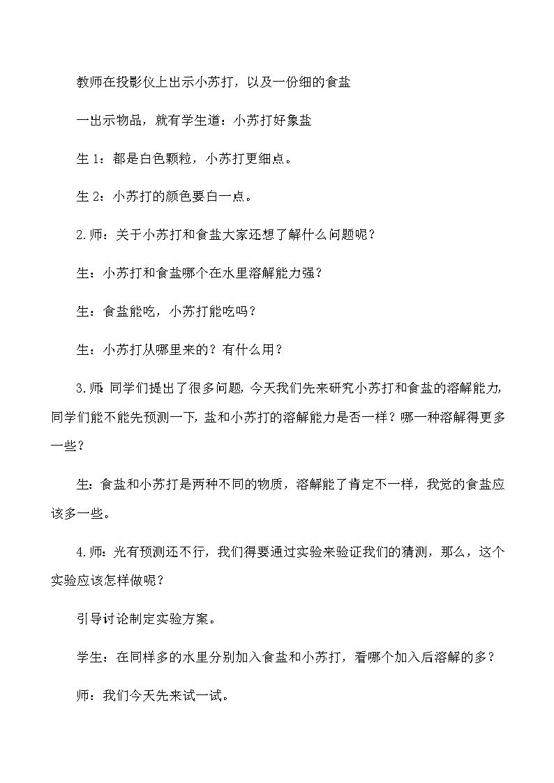 四年级上科学教学实录不同物质在水中的溶解能力_教科版第3页