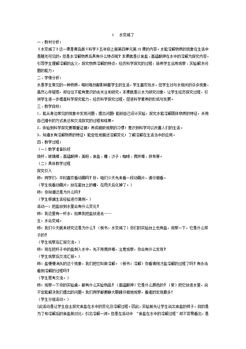 四年级上科学教学设计－水变咸了｜青岛版01