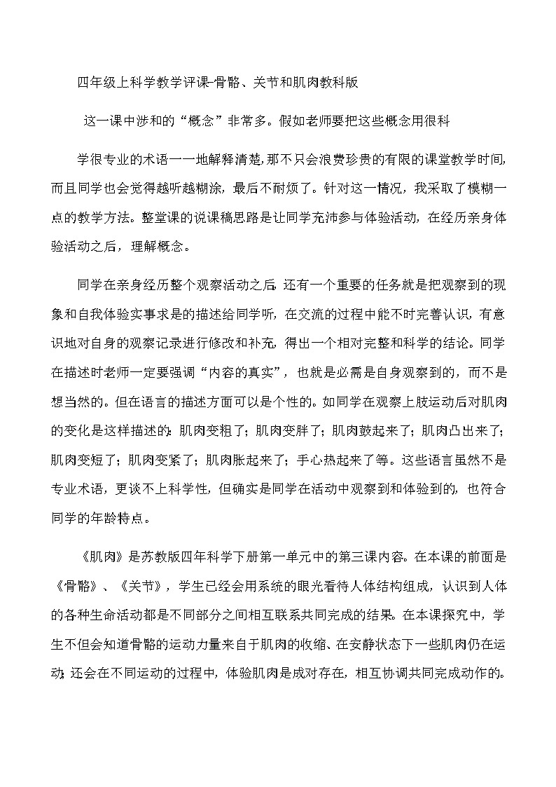 四年级上科学教学评课骨骼、关节和肌肉_教科版 教案01