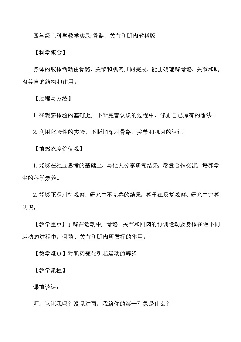 四年级上科学教学实录骨骼、关节和肌肉_教科版第1页