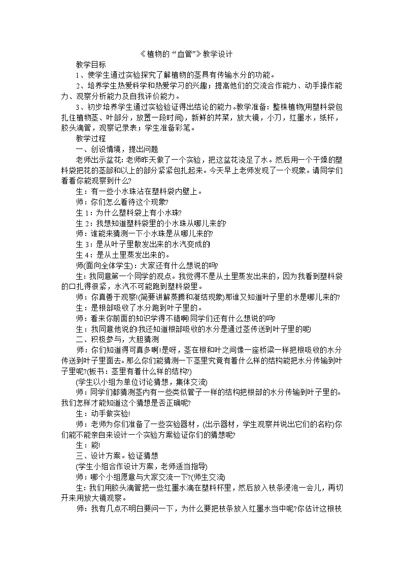 四年级上科学教学设计植物的“血管”_青岛版01