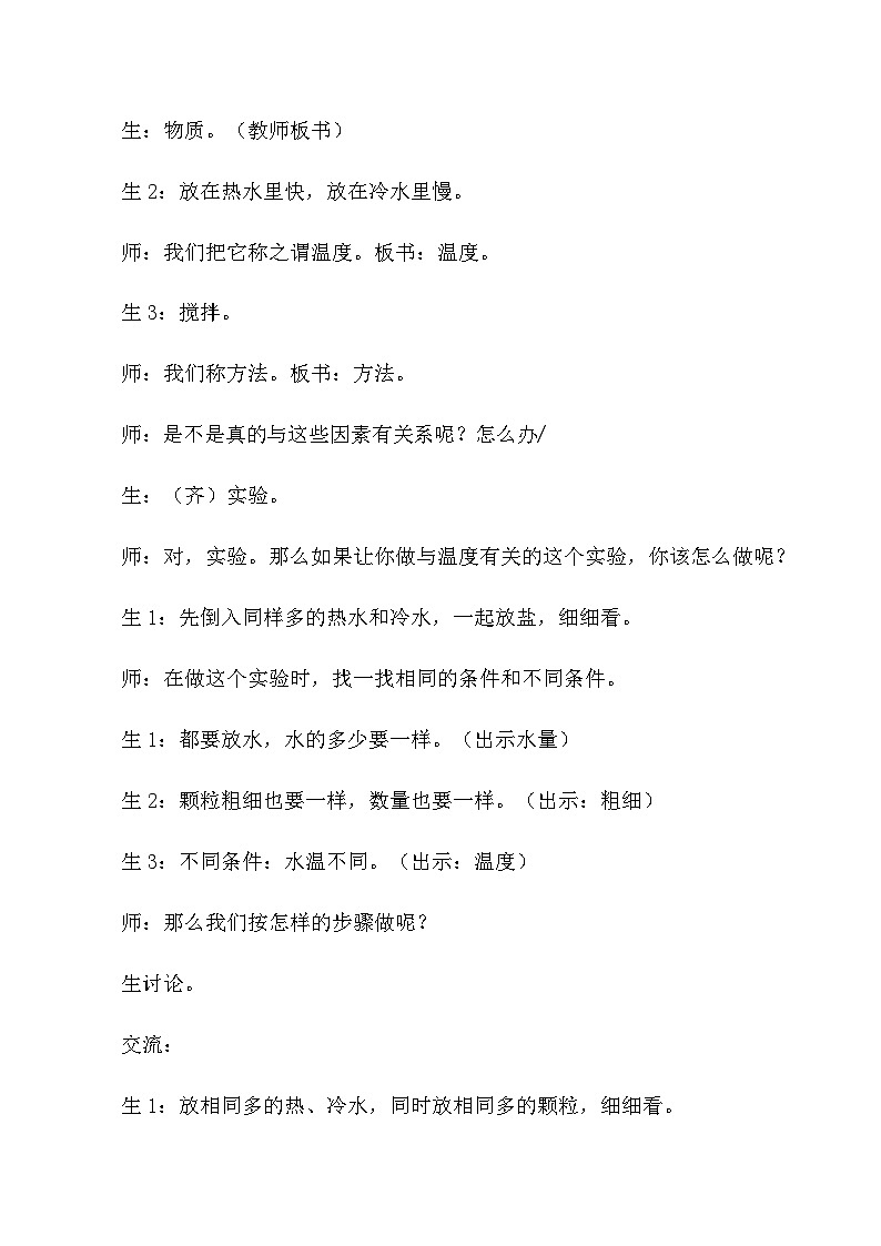 四年级上科学教学实录溶解的快与慢_教科版02