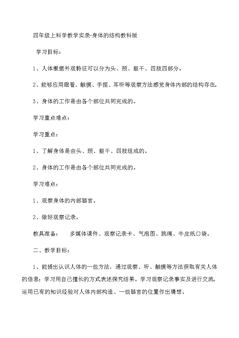 四年级上科学教学实录身体的结构_教科版01