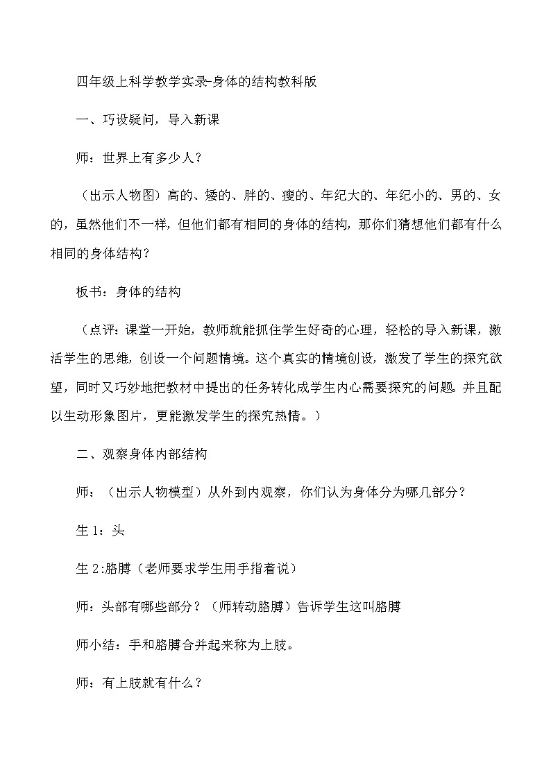 四年级上科学教学实录身体的结构教科版第1页