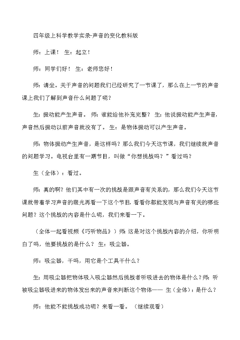 四年级上科学教学实录声音的变化_教科版01