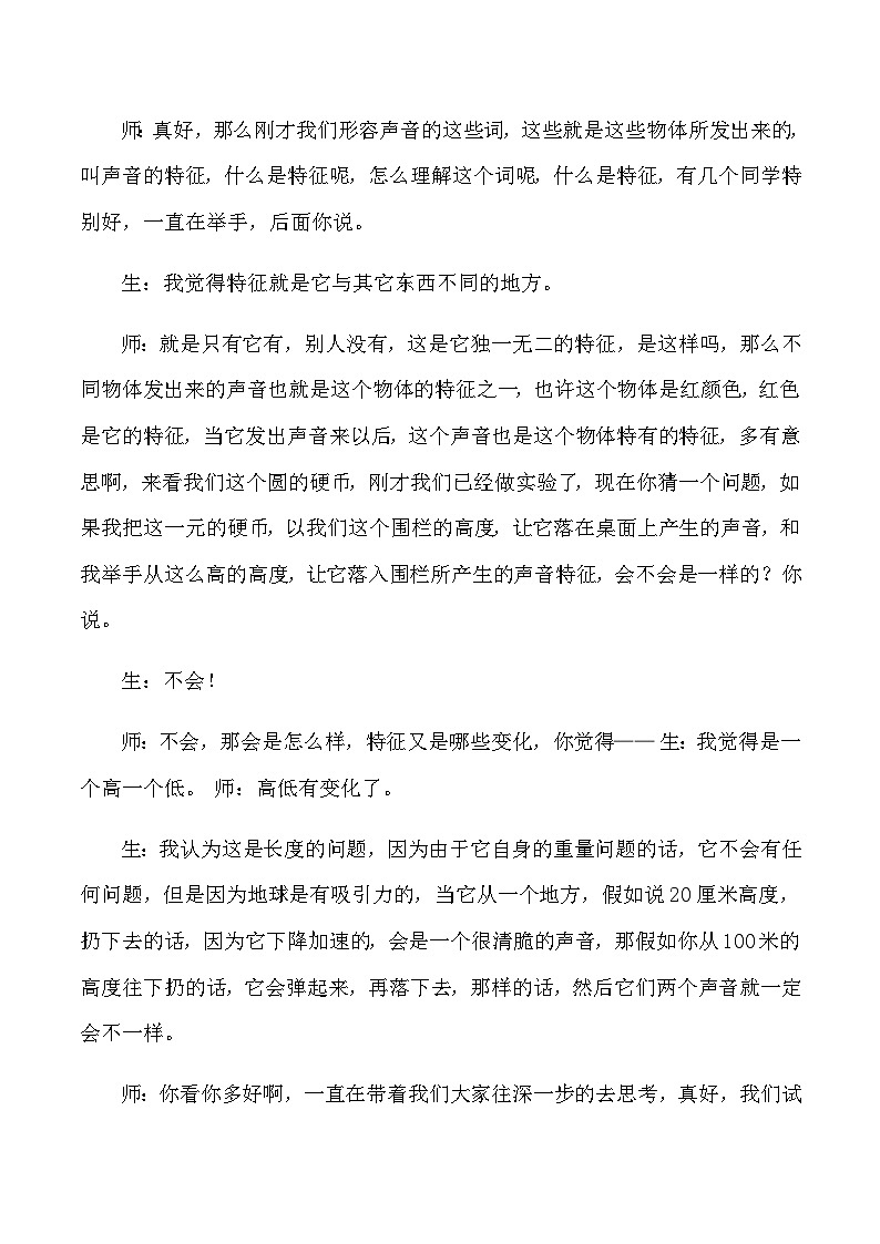 四年级上科学教学实录声音的变化_教科版03