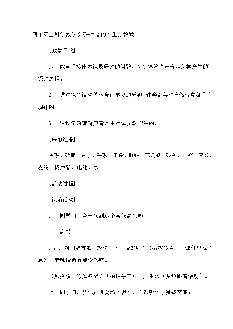 四年级上科学教学实录声音的产生_苏教版第1页
