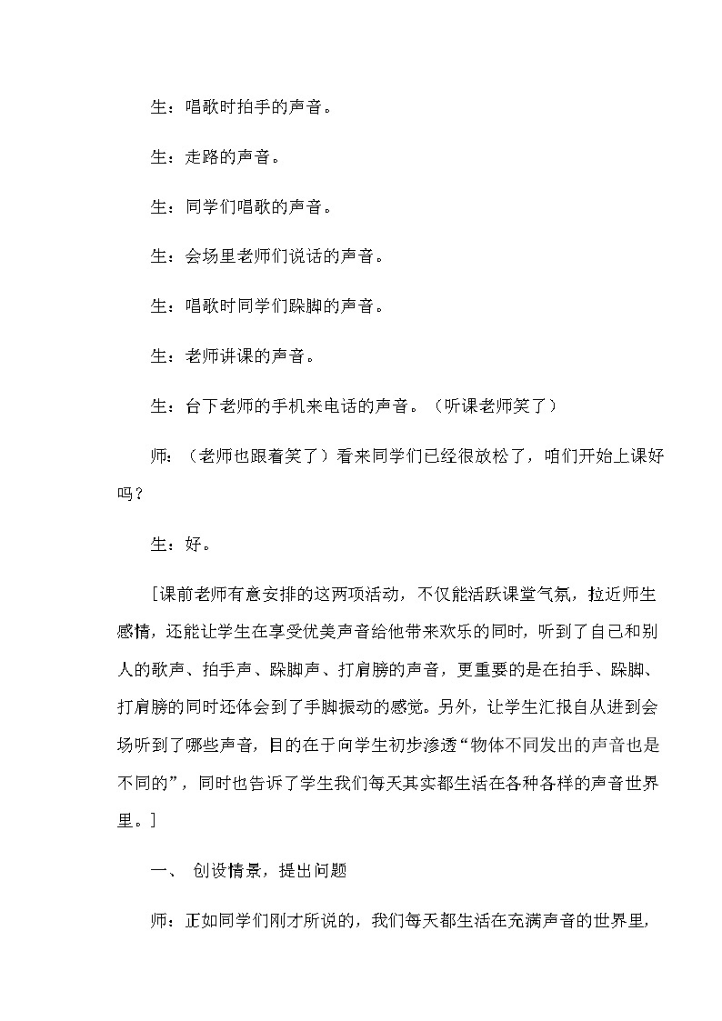 四年级上科学教学实录声音的产生_苏教版第2页