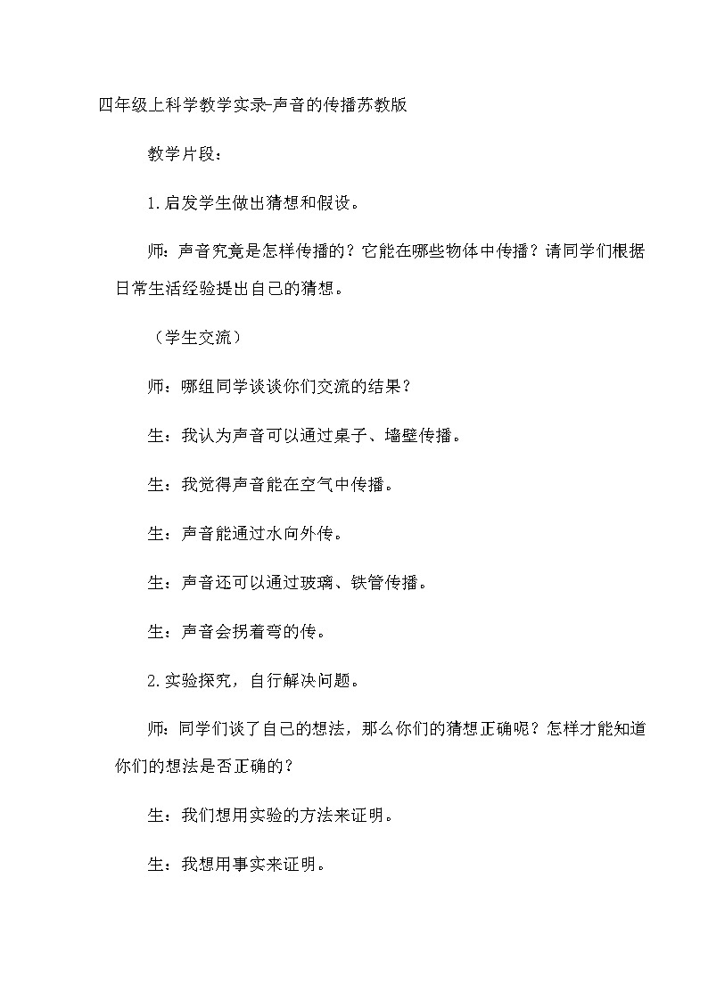 四年级上科学教学实录声音的传播_苏教版第1页