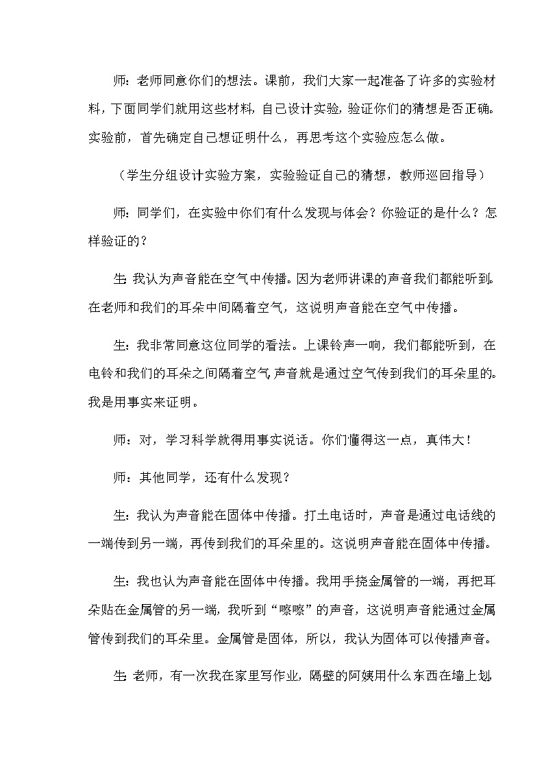 四年级上科学教学实录声音的传播_苏教版第2页