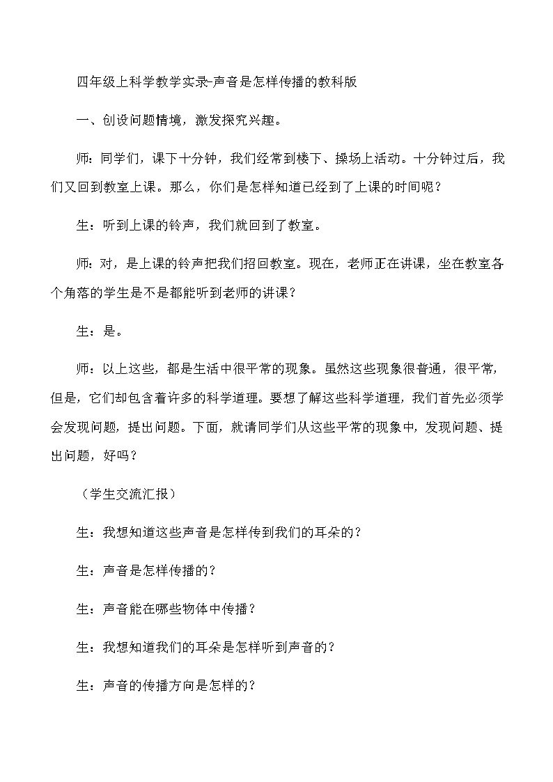 四年级上科学教学实录声音是怎样传播的_教科版01